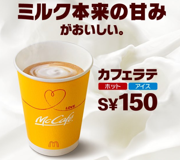 すべての要素にこだわりぬいた、まさに自信作のカフェラテ。 | McDonald's Japan