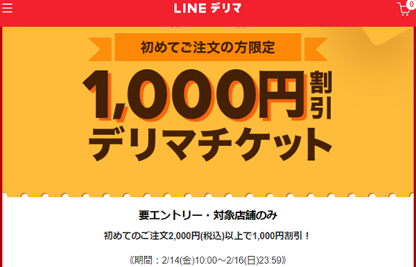 【デリマチケット】初めてのご注文で1,000円割引！| LINEデリマ