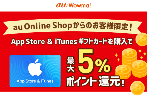 「App Store & iTunes ギフトカード ポイント4%還元キャンペーン｜au Wowma!