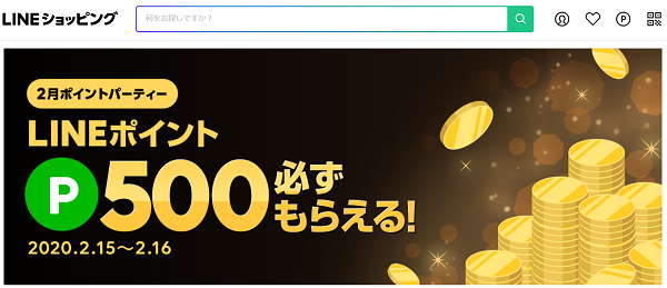 2月ポイントパーティー｜LINEショッピング