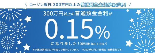 ローソン銀行 普通預金