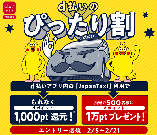 d払いのぴったり割 JapanTaxi乗車キャンペーン | d POINT CLUB