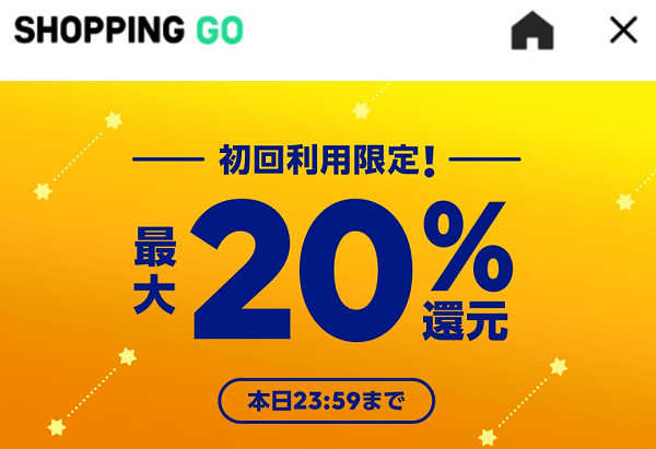 17日・18日の2日間限定!!!初回利用で最大20％還元キャンペーン！｜SHOPPING GO