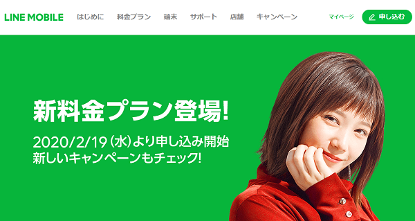 2020/2/19申し込み開始！新料金プラン詳細｜LINEモバイル【公式】選ばれる格安スマホ・SIM