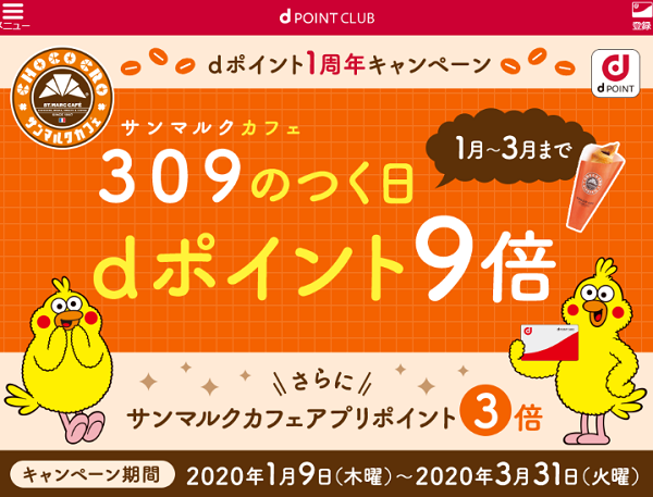 サンマルクカフェ dポイント1周年キャンペーン | d POINT CLUB