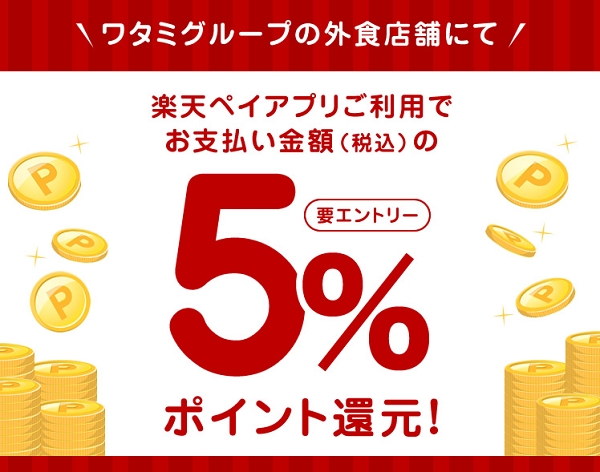 ワタミグループの外食店舗でペイするとお支払い金額の5％分のポイントプレゼント｜楽天ペイ