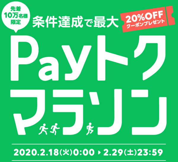 Payトクマラソン｜LINE Pay