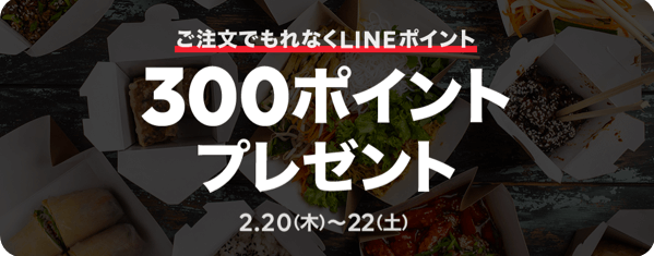 ご注文でもれなく300ポイントプレゼント｜LINEポケオ