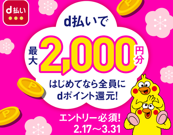 はじめてボーナス！街・ネットのd払いでdポイント最大2,000円分還元キャンペーン