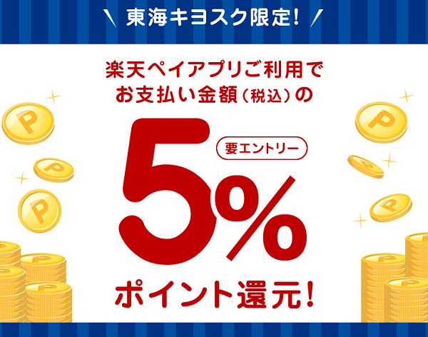 東海キヨスク限定　5％ポイントバックキャンペーン｜楽天ペイ