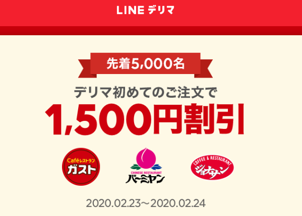 【デリマチケット】先着5,000名＆LINEデリマはじめての方限定　ガスト、バーミヤン、ジョナサン注文で1,500円割引| LINEデリマ