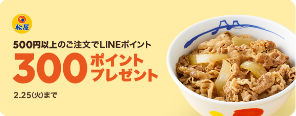 【3日間限定】松屋のご注文でもれなく300ポイントプレゼント｜LINEポケオ