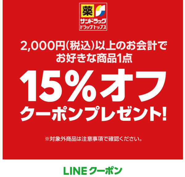 サンドラッグのクーポン