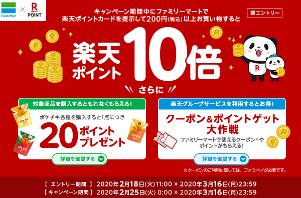 ファミリーマート×楽天ポイントカード 楽天ポイント10倍キャンペーン｜楽天ポイントカード