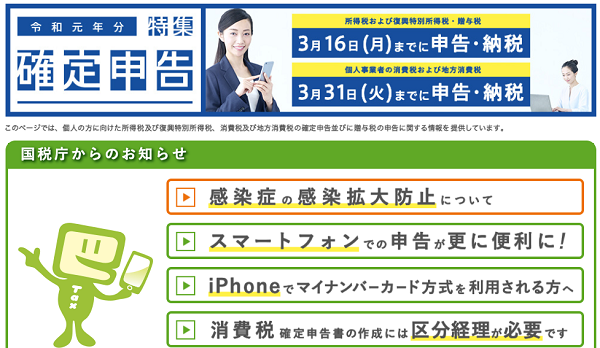 令和元年分 確定申告特集｜国税庁