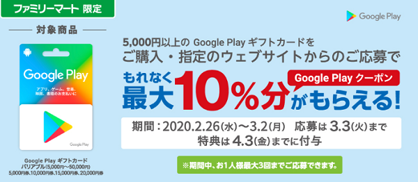 Google Play ギフトカード キャンペーン
