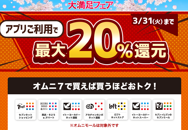 オムニ７大満足フェア アプリご利用で最大20％還元！最大4,000円分が必ず返ってくる！