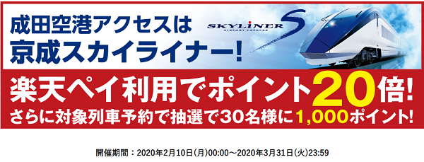 【スカイライナーチケットレス】楽天ペイ利用でポイント20倍！｜楽天ペイ
