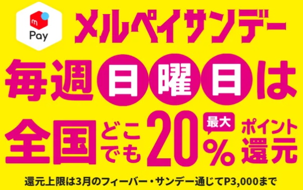 日曜日は全国のお店で最大20％還元！メルペイサンデーキャンペーン｜メルペイ