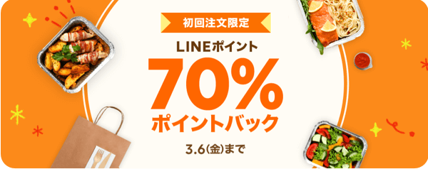 【初回注文限定】500円以上のご注文でもれなく70％ポイントバック｜LINEポケオ