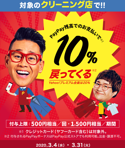 春のクリーニングおトク祭り｜PayPay