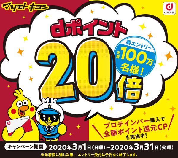 マツモトキヨシ 先着100万名様限定！ dポイント20倍キャンペーン！ | d POINT CLUB