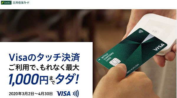 Visaのタッチ決済体験キャンペーン｜三井住友カード