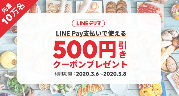 LINE Pay支払いで利用可能な500円引きクーポン| LINEデリマ