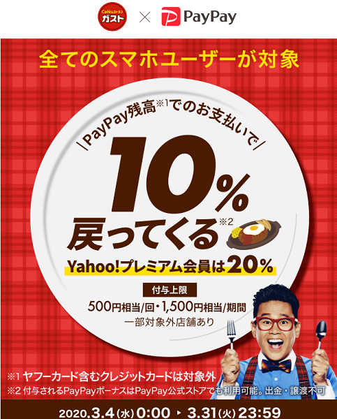 ガストで美味しいおトクなキャンペーン｜PayPay