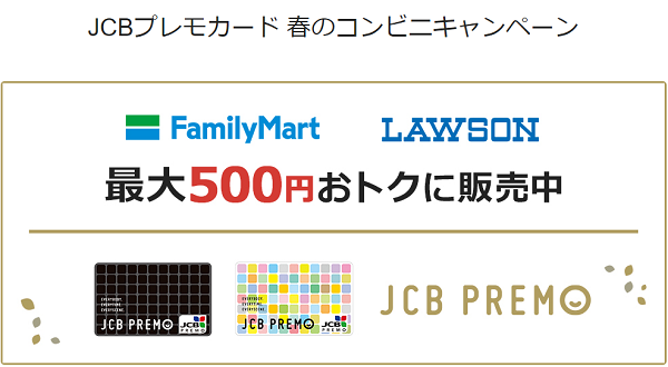 JCBプレモカード 春のコンビニキャンペーン
