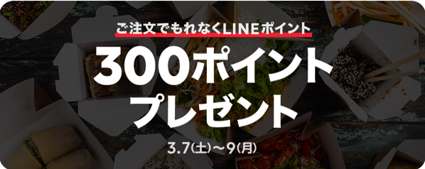 【全員対象】600円以上のご注文で300ポイントプレゼント！｜LINEポケオ