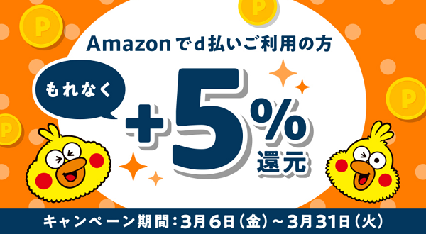 Amazon d払いでもれなくdポイント+5％還元｜ドコモ