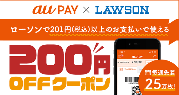 au PAY×LAWSON｜200円OFFクーポン毎週先着25万枚配信！