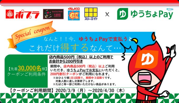 ゆうちょPayポプラで利用できる200円OFFクーポン