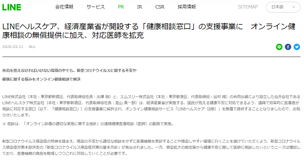 LINEヘルスケア、経済産業省が開設する「健康相談窓口」の支援事業に　オンライン健康相談の無償提供に加え、対応医師を拡充