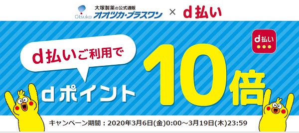 「オオツカ・プラスワン×d払い」dポイント10倍キャンペーン｜大塚製薬