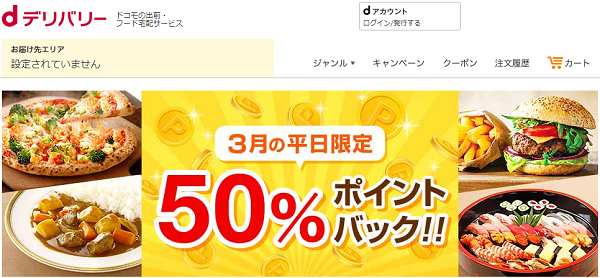 平日注文限定！エントリーでもれなく50％ポイントバック｜ｄデリバリー