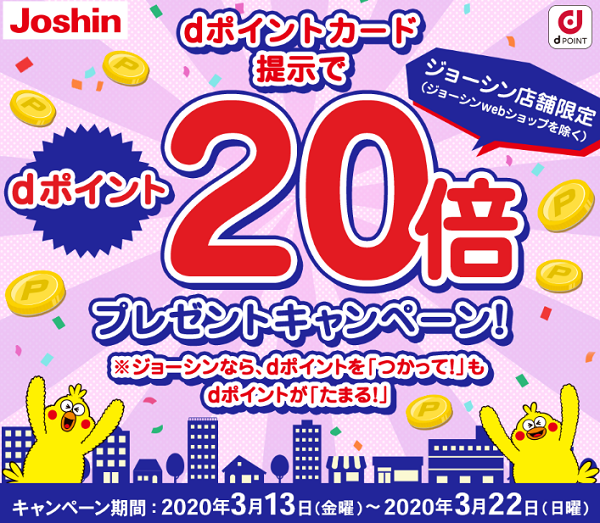ジョーシン dポイント20倍キャンペーン | d POINT CLUB