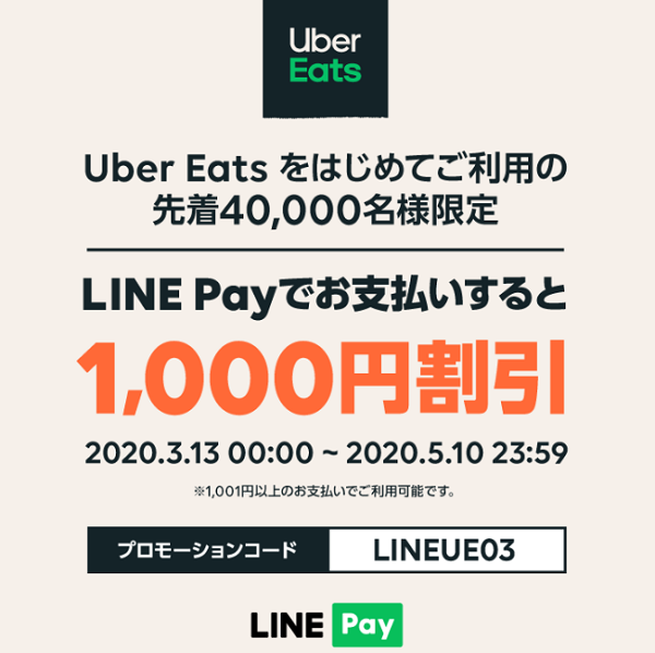 Uber Eatsキャンペーン｜LINE Pay