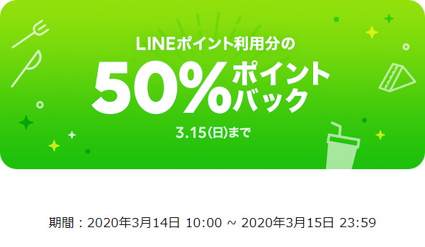 【全員対象】LINEポイント利用分の50％ポイントバック｜LINEポケオ