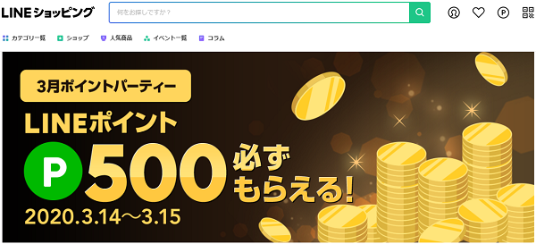3月ポイントパーティー｜LINEショッピング