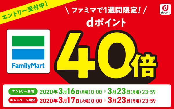 「1週間限定！ファミリーマートでdポイント40倍キャンペーン | d POINT CLUB