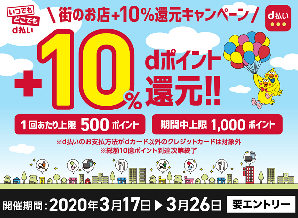 街のお店+10%還元キャンペーン ｜ d払い - かんたん、便利なスマホ決済