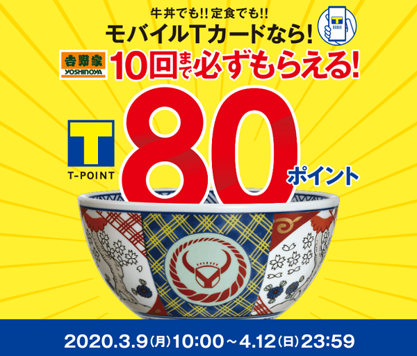 吉野家　モバイルTカードがおトク!80ポイント必ずもらえる!｜Tサイト［Ｔポイント/Tカード］