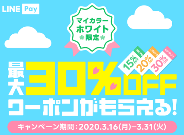マイカラーホワイト限定！最大30%OFFクーポンがもらえるキャンペーン｜LINE Pay