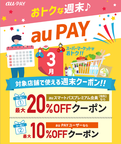 おトクな週末 au PAY