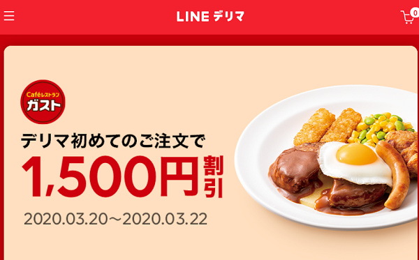 【デリマチケット】LINEデリマはじめての方限定　ガスト注文で1,500円割引