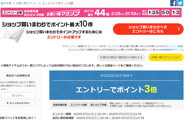 全ショップ対象！エントリーでポイント3倍｜楽天市場