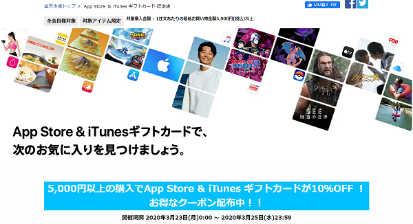 App Store ＆ iTunes ギフトカード 認定店