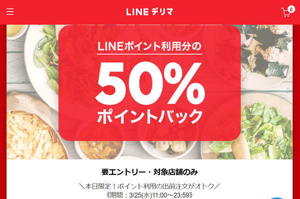 LINEポイントの利用がオトク！ポイント利用分の50％ポイントバック！ | LINEデリマ